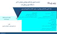 به گزارش روابط عمومی دانشگاه علوم پزشکی فسا، نشست خبری ترجمان دانش با هدف ارائه آخرین یافته‌های پژوهشی در حوزه سلامت و فناوری‌های نوین برگزار خواهد شد.